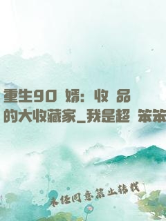重生90贅婿：收廢品的大收藏家