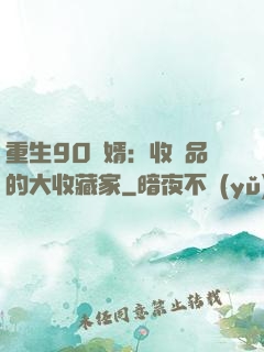 重生90贅婿：收廢品的大收藏家