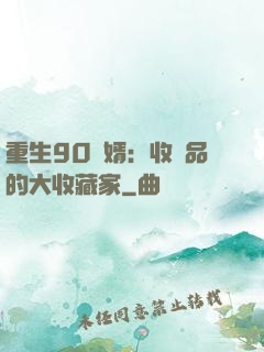 重生90贅婿：收廢品的大收藏家