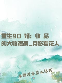 重生90贅婿：收廢品的大收藏家