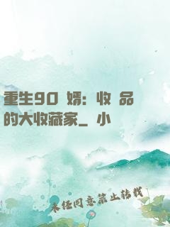 重生90贅婿：收廢品的大收藏家