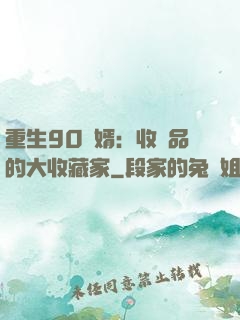 重生90贅婿：收廢品的大收藏家