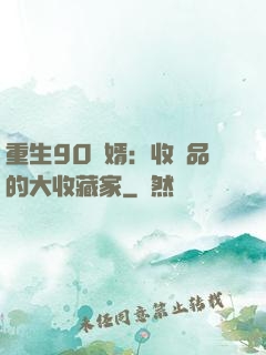 重生90贅婿：收廢品的大收藏家