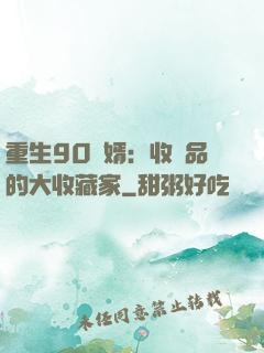 重生90贅婿：收廢品的大收藏家