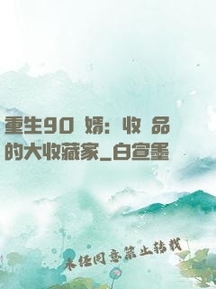 重生90贅婿：收廢品的大收藏家