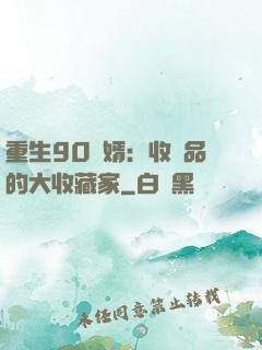 重生90贅婿：收廢品的大收藏家