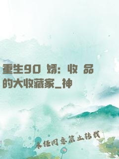 重生90贅婿：收廢品的大收藏家