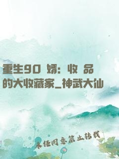 重生90贅婿：收廢品的大收藏家