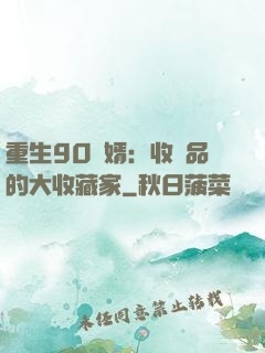 重生90贅婿：收廢品的大收藏家
