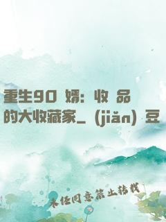 重生90贅婿：收廢品的大收藏家