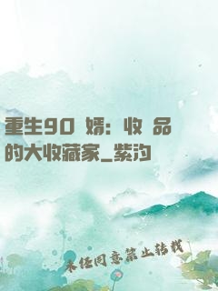 重生90贅婿：收廢品的大收藏家