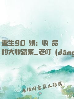 重生90贅婿：收廢品的大收藏家