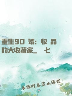 重生90贅婿：收廢品的大收藏家