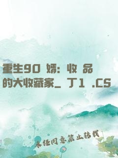 重生90贅婿：收廢品的大收藏家