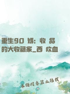 重生90贅婿：收廢品的大收藏家