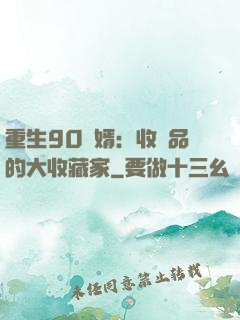 重生90贅婿：收廢品的大收藏家