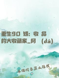 重生90贅婿：收廢品的大收藏家