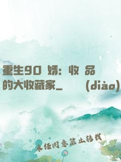 重生90贅婿：收廢品的大收藏家