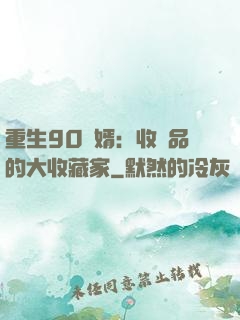 重生90贅婿：收廢品的大收藏家