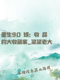 重生90贅婿：收廢品的大收藏家