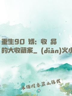 重生90贅婿：收廢品的大收藏家
