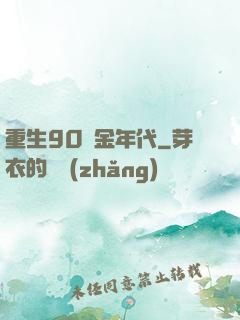 重生90黃金年代