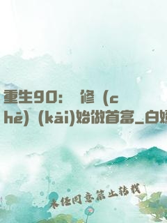 重生90：從修車(chē)開(kāi)始做首富