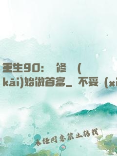 重生90：從修車開(kāi)始做首富