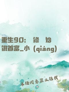 重生90：從修車開始做首富