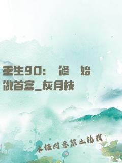 重生90：從修車開始做首富