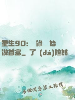 重生90：從修車開始做首富