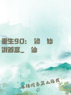 重生90：從修車開始做首富