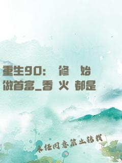 重生90：從修車開始做首富