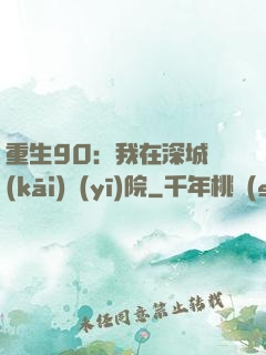 重生90：我在深城開(kāi)醫(yī)院