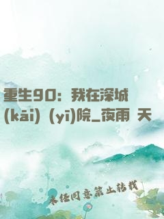 重生90：我在深城開(kāi)醫(yī)院