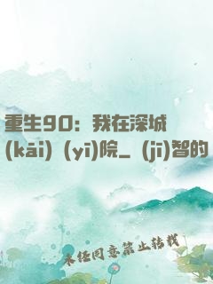 重生90：我在深城開(kāi)醫(yī)院