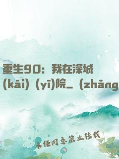 重生90：我在深城開(kāi)醫(yī)院