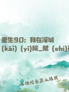 重生90：我在深城開(kāi)醫(yī)院