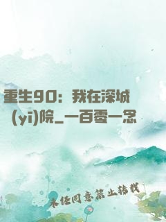 重生90：我在深城開醫(yī)院