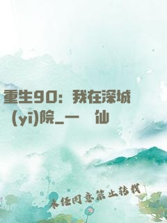 重生90：我在深城開醫(yī)院