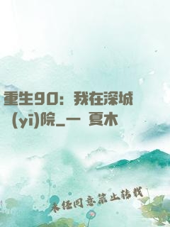重生90：我在深城開醫(yī)院