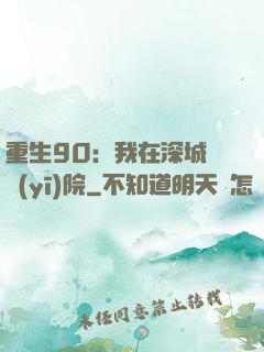重生90：我在深城開醫(yī)院