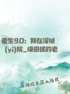 重生90：我在深城開醫(yī)院