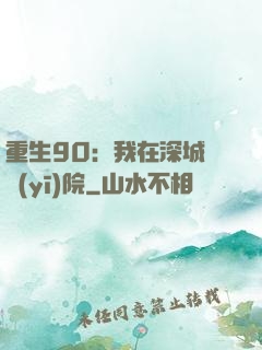 重生90：我在深城開醫(yī)院