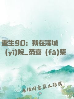 重生90：我在深城開醫(yī)院
