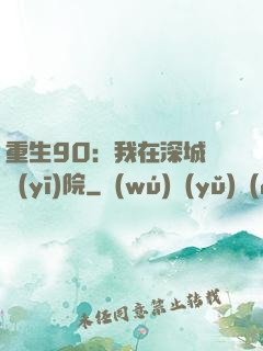 重生90：我在深城開醫(yī)院