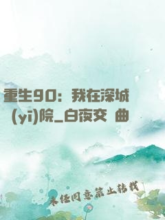 重生90：我在深城開醫(yī)院