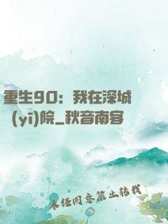重生90：我在深城開醫(yī)院