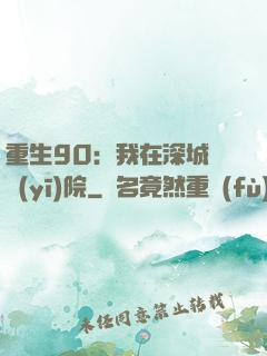 重生90：我在深城開醫(yī)院