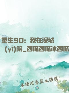 重生90：我在深城開醫(yī)院